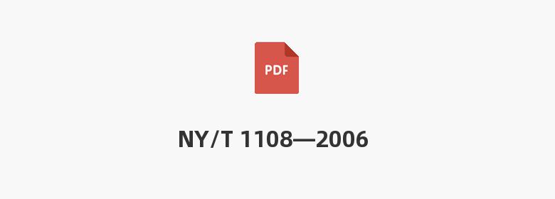 NY/T 1108—2006